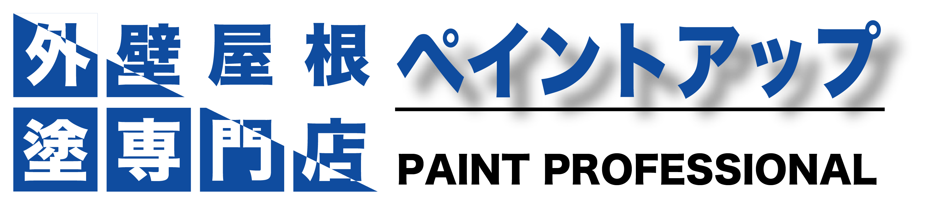 堺市の外壁塗装・屋根塗装専門店【ペイントアップ】