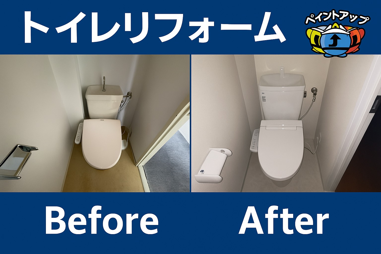 【トイレリフォーム工事】Before/ After