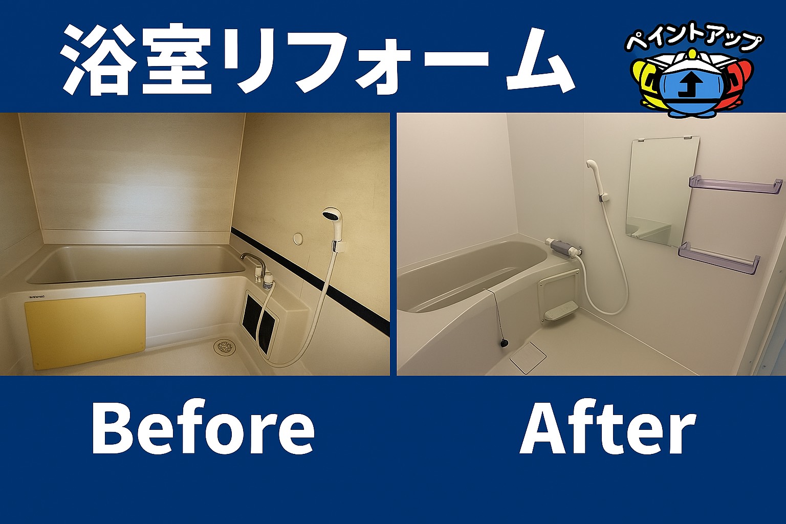 【浴室リフォーム工事】Before/ After