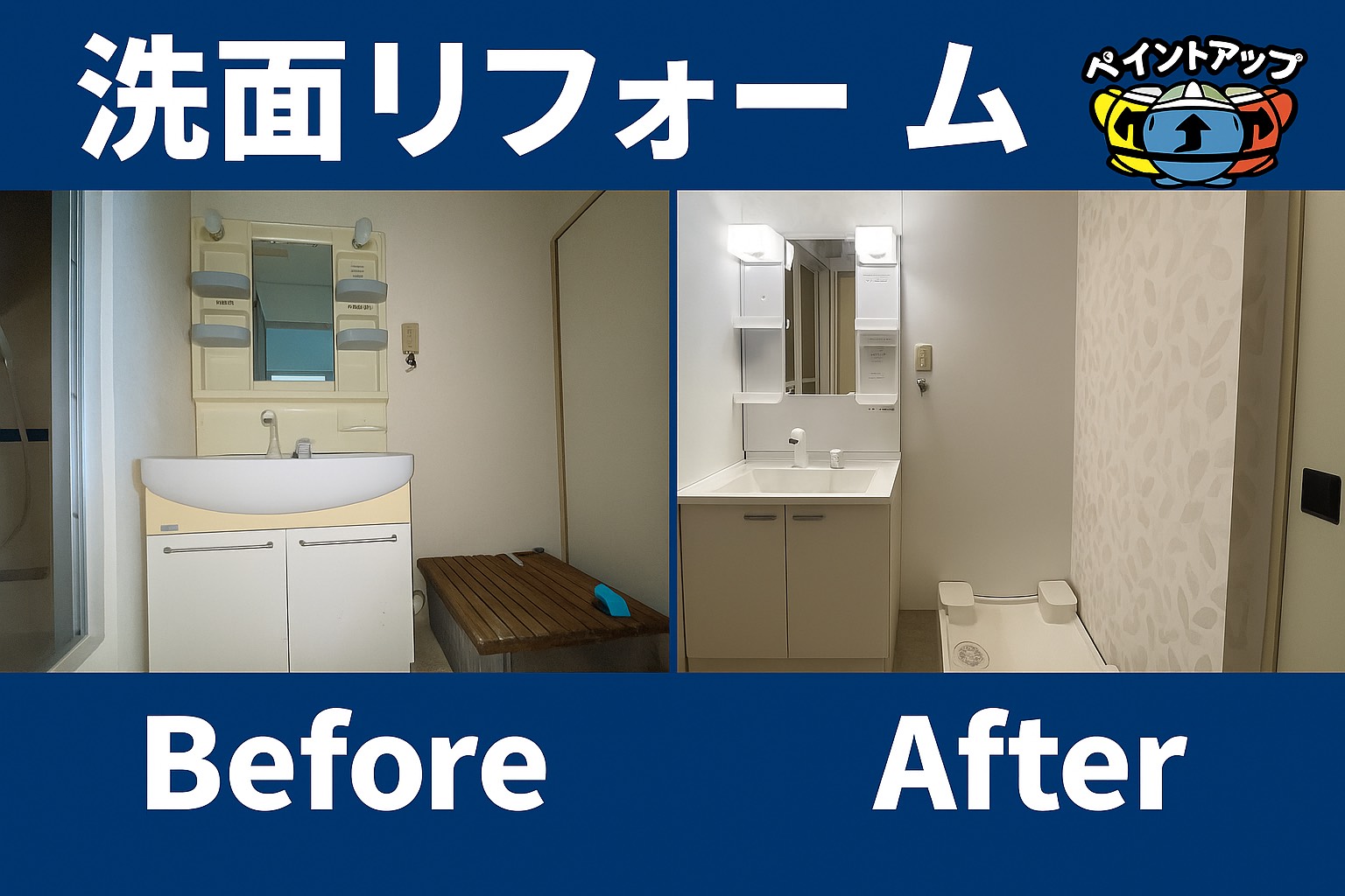 【洗面化粧台リフォーム工事】Before/ After