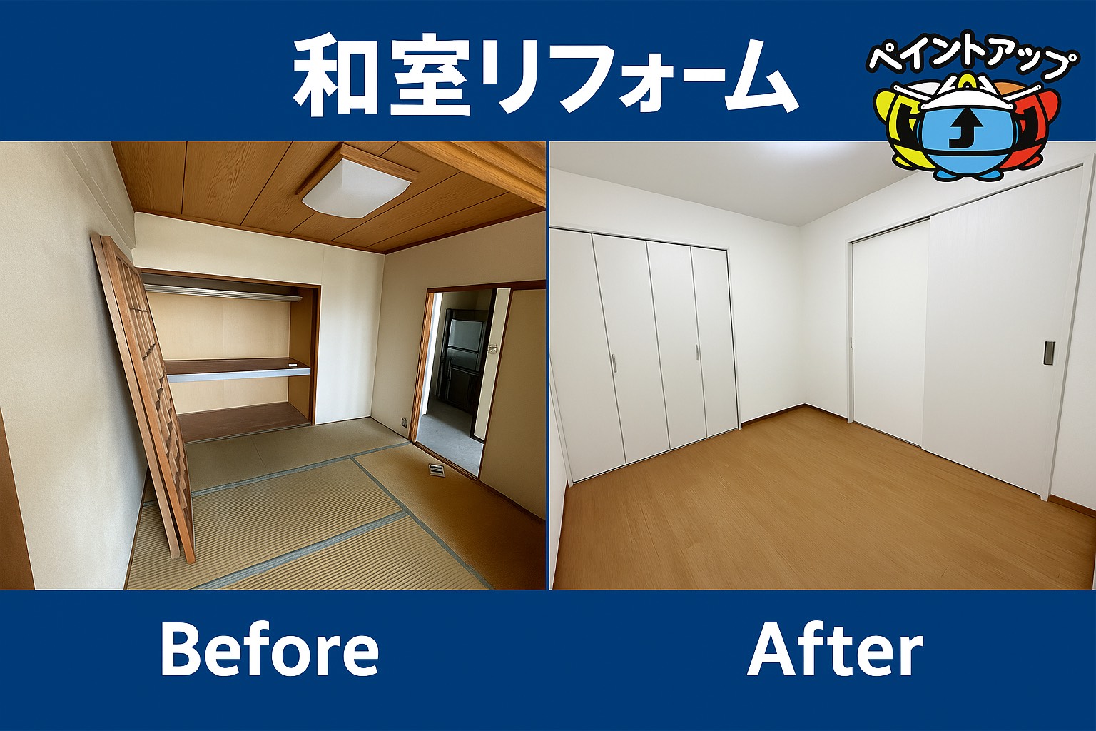 【和室→洋室リフォーム工事】Before/ After