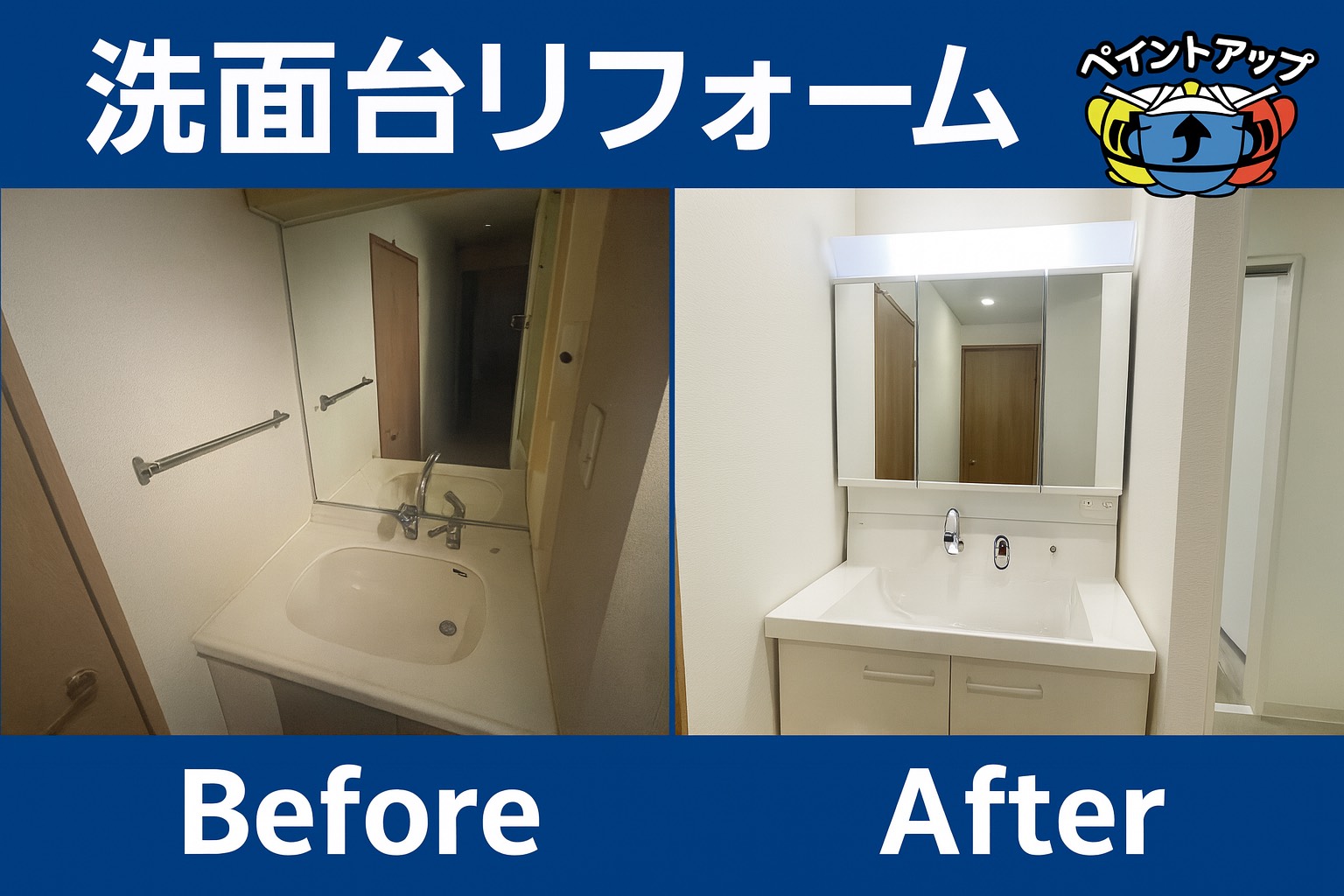 【洗面化粧台リフォーム工事】Before/ After