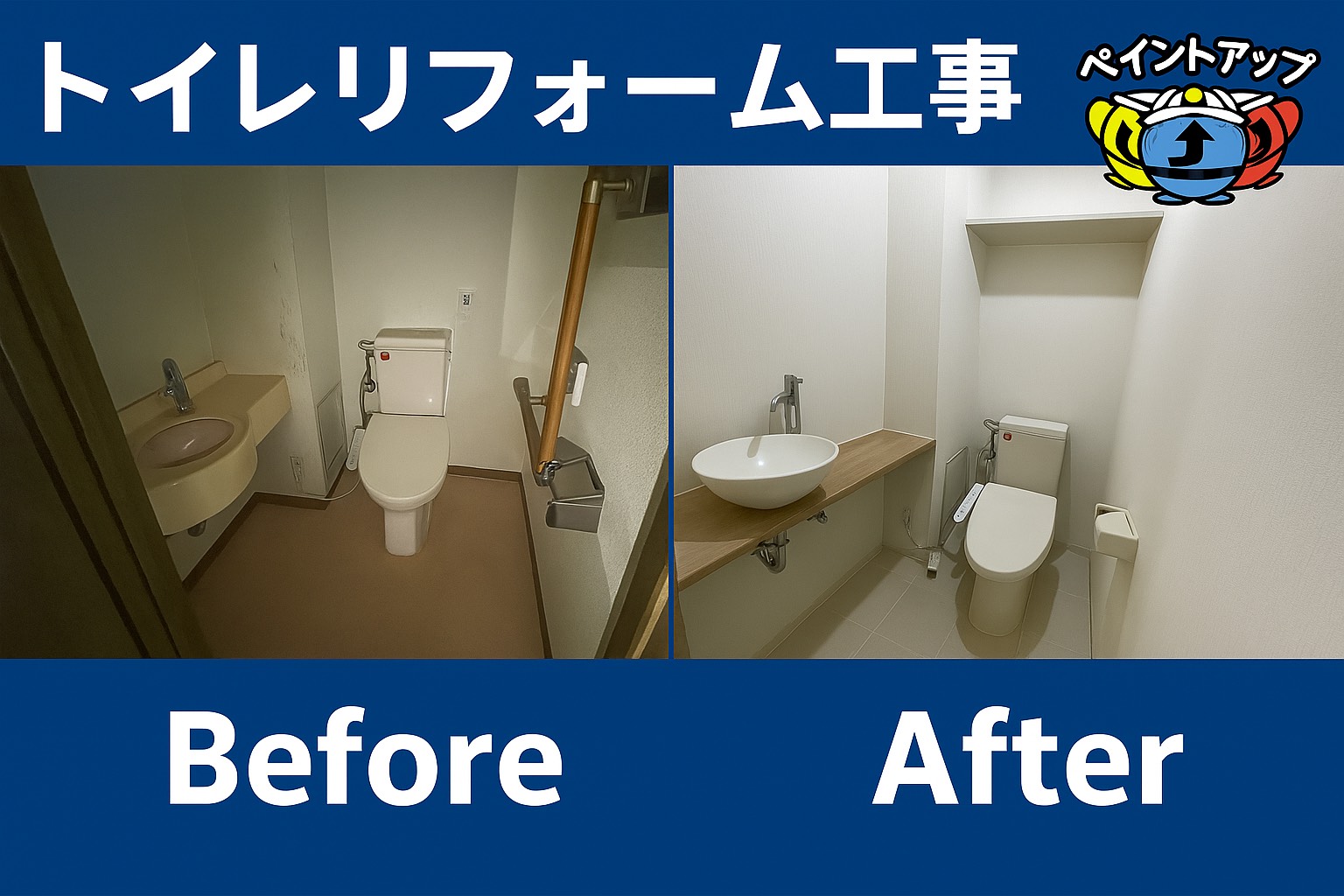 【トイレリフォーム工事】Before/ After
