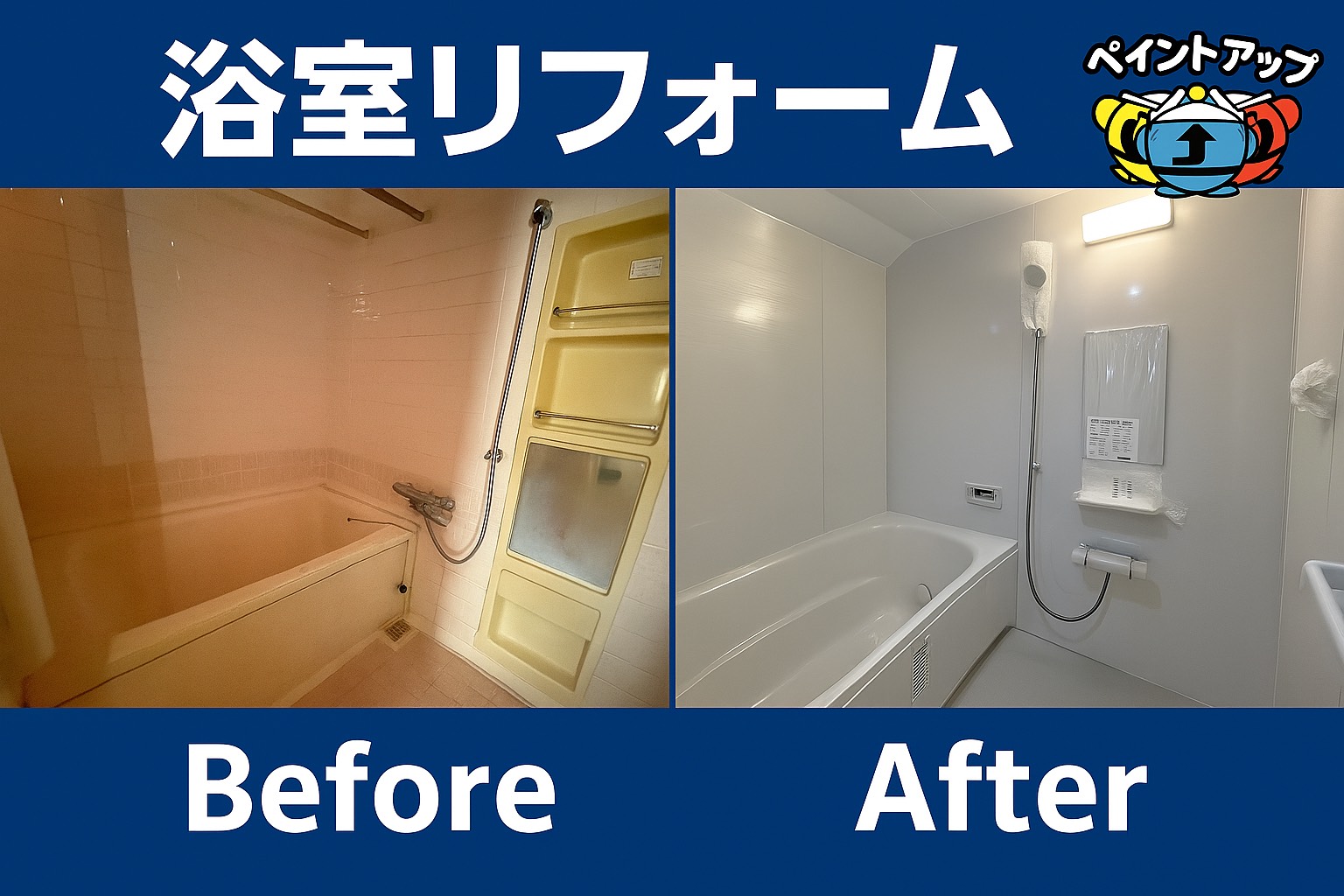 【浴室リフォーム工事】Before/ After