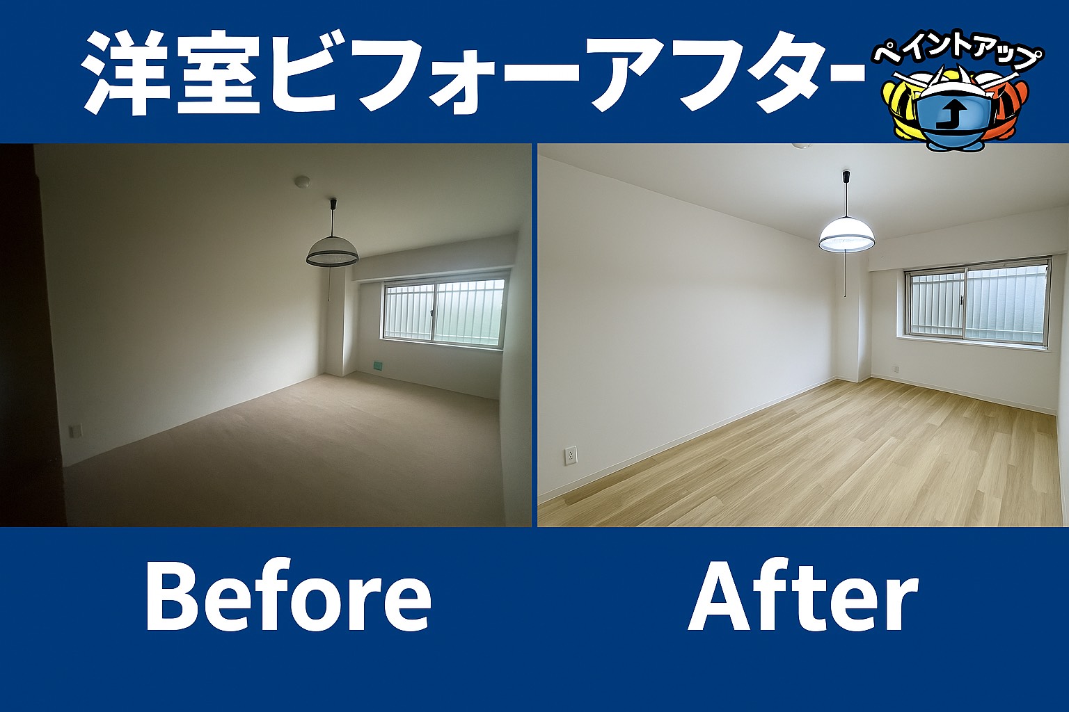 【洋室リフォーム工事】Before/ After